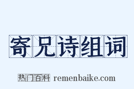 寄兄诗组词是什么意思的图片